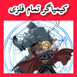 کیمیاگر تمام فلزی (غیر رسمی)