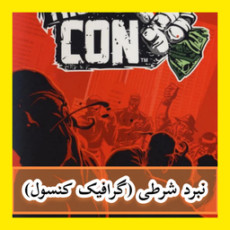نبرد شرطی (غیر رسمی)
