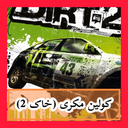 کولین مکری (خاک 2) غیر رسمی