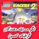 لگو مسابقه دهندگان (غیر رسمی)