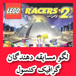 لگو مسابقه دهندگان (غیر رسمی)