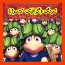 لمینگ (غیر رسمی)