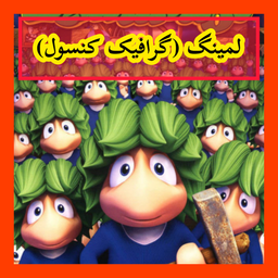 لمینگ (غیر رسمی)