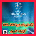 لیگ قهرمانان اروپا 2006 2007 غیررسمی