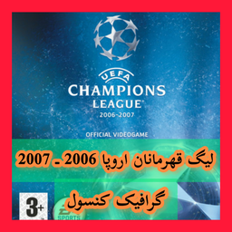 لیگ قهرمانان اروپا 2006 2007 غیررسمی