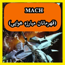 MACH (قهرمان مبارزه هوایی)