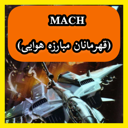 MACH (قهرمان مبارزه هوایی)