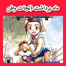 ماه برداشت (نجات وطن)