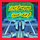 مجموعه گرادیوس (غیر رسمی)
