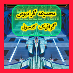 مجموعه گرادیوس (غیر رسمی)