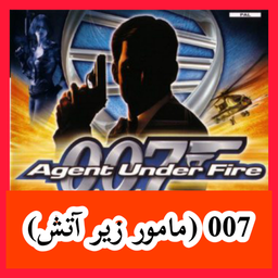 007 (مامور زیر آتش) غیر رسمی