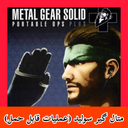 متال گیر سولید (پرتابل آپس) غیر رسمی