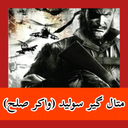 متال گیر سولید (واکر صلح) غیر رسمی