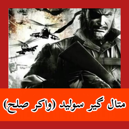 متال گیر سولید (واکر صلح) غیر رسمی