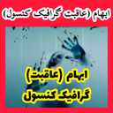 ابهام (عاقبت)‌ غیر رسمی