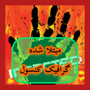 مبتلا شده (غیر رسمی)