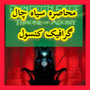 محاصره سیاه چال (غیر رسمی)