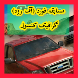مسابقه فورد (آف رود) غیر رسمی