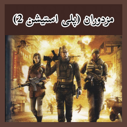 مزدوران (پلی استیشن 2) غیر رسمی