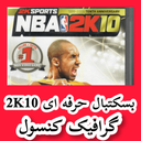بسکتبال حرفه ای 2K10 (غیر رسمی)