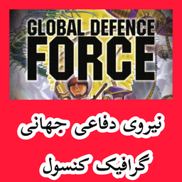 نیروی دفاعی جهانی (غیر رسمی)