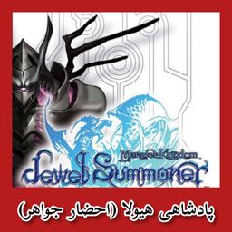 پادشاهی هیولا (احضار جواهر) غیر رسمی