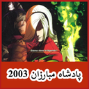 پادشاه مبارزان 2003 (غیر رسمی)