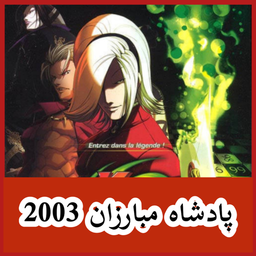 پادشاه مبارزان 2003 (غیر رسمی)
