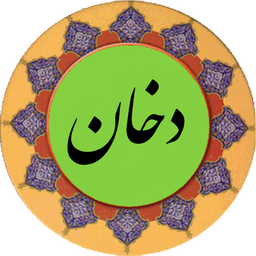 سوره دخان (قلم هوشمند صوتی)