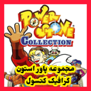 مجموعه پاور استون (غیر رسمی)