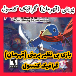 پرینی (قهرمان) غیر رسمی