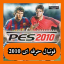 فوتبال حرفه ای 2010