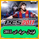 فوتبال حرفه ای 2011