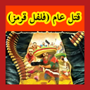 قتل عام با فلفل قرمز (غیر رسمی)