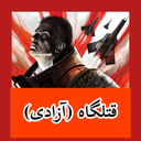کیل زون (آزادی) غیر رسمی