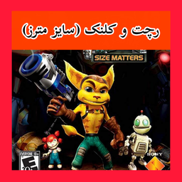 رچت و کلنک (سایه مترز) غیر رسمی