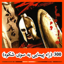 300 (راهپیمایی به سوی شکوه) غیر رسمی