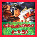 افسانه ناگفته (رمز رزمندگان) غیررسمی