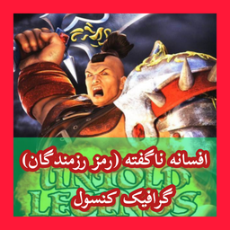 افسانه ناگفته (رمز رزمندگان) غیررسمی