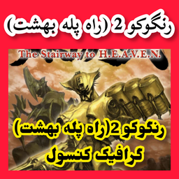 رنگوکو (راه پله بهشت) غیر رسمی