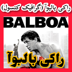 راکی بالبوآ (غیر رسمی)