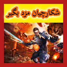 بازی شکارچیان مزدبگیر (غیر رسمی)