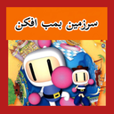 ‏‏‏شبیه‌ساز سرزمین بمب افکن