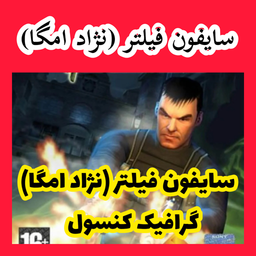 سایفون فیلتر (نژاد امگا) غیر رسمی