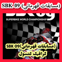 SBK 09 (مسابقات قهرمانی) غیر رسمی