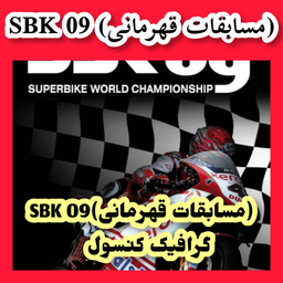 SBK 09 (مسابقات قهرمانی) غیر رسمی
