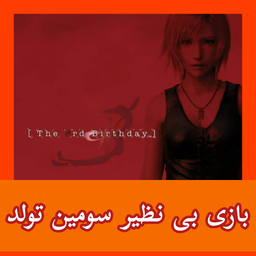 بازی سومین تولد (غیر رسمی)