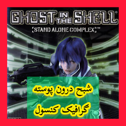شبح درون پوسته (غیر رسمی)