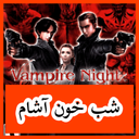 شب خون آشام (غیر رسمی)