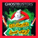 شکارچیان روح (غیر رسمی)